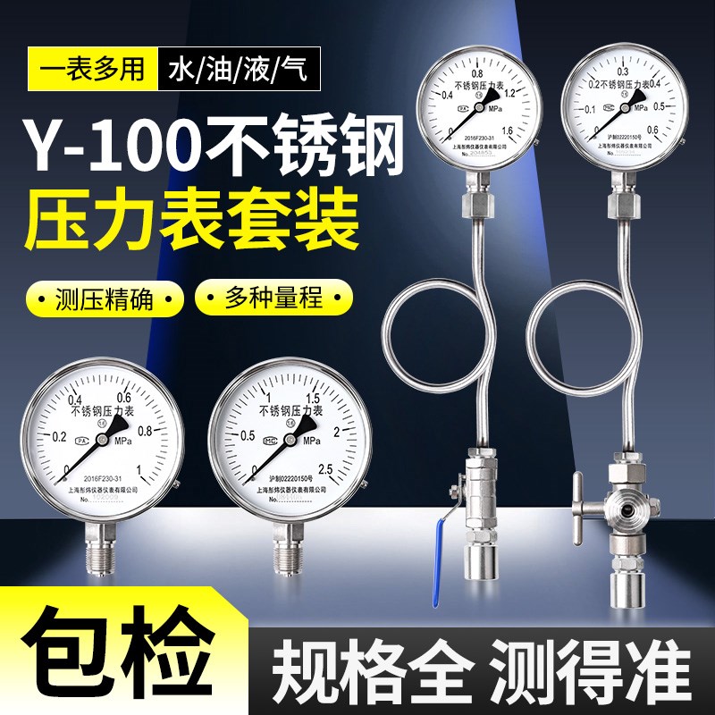 全不锈钢压力表耐高温防腐蒸汽锅炉水压气压表缓冲管阀门对丝底座