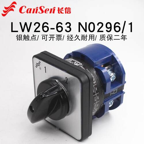 长信LW26-63 N0296/1两档万能转换开关单刀双电源切换电机手自动