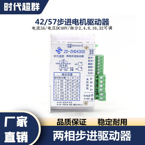 35/42/57两相步进电机驱动器ZD-2HD430S电流3A电压40V细分32现货