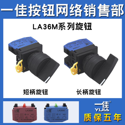 一佳旋钮两档三挡保持式自复位LA36M-10X/21选择旋转换开关22mm