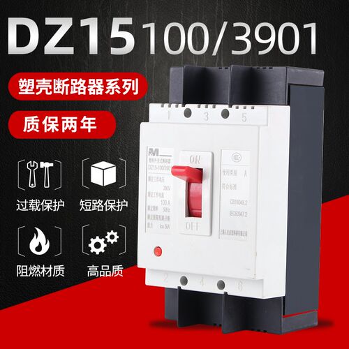 DZ15塑壳断路器DZ15-100/390 2P 3P  40A63A开关空气开关过载保护