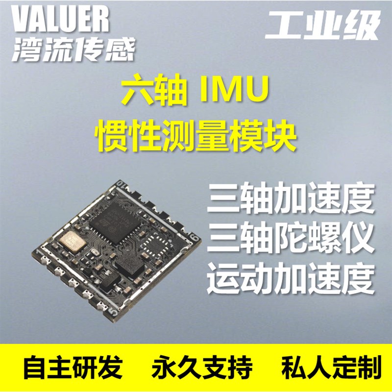 VALUER湾流六轴IMU惯导模块九轴AHRS姿态传感器陀螺仪磁力计