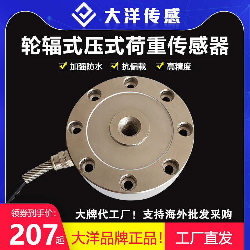 大洋轮辐式称重传感器重量测力拉压力压机电缸试验机1000kg高精度
