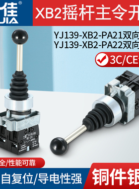 一佳YJ139-XB2双向自复位自锁主令开关两向转换摇杆手柄开关22mm