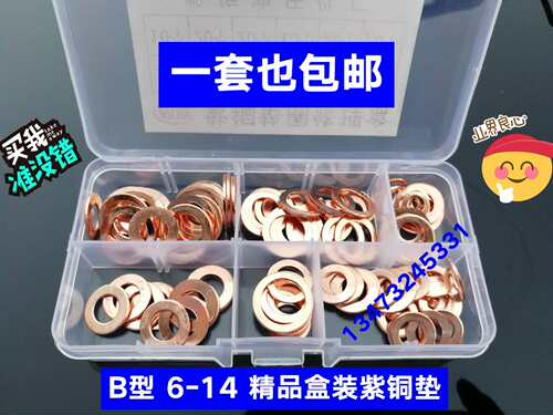 精品盒装紫铜垫修理包  6 8 10 12 14 16 18 20 22紫铜垫圈 垫片