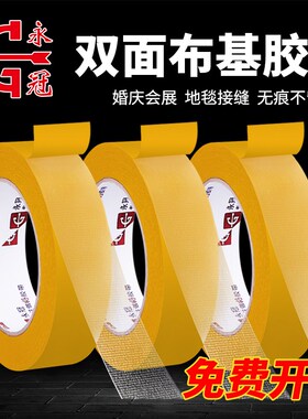 永冠双面布基胶带婚庆会展强力高粘固定墙面无痕胶地毯拼接地板魔