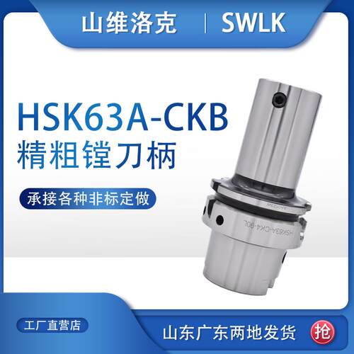 粗镗精镗镗孔刀柄HSK63A/HSK100A-LBK/CK1/2/3/4/5/6 高精DCK接口