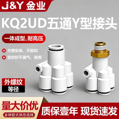 金业KQ2UD等径式外螺纹式五通Y型接头KQ2UD04-06/08/01S/02S/03S
