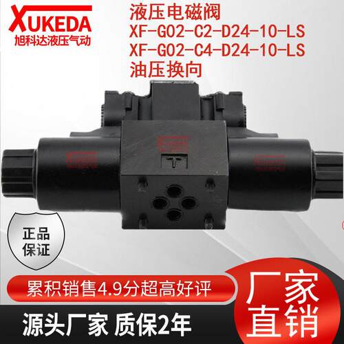 液压电磁阀 XF-G02-C2-D24-10-LS XF-G02-C4-D24-10-LS 油压换向