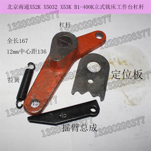 北京长征威达x62wx63wx52kx53k铣床配件弹簧拉板手柄座摇臂拨叉