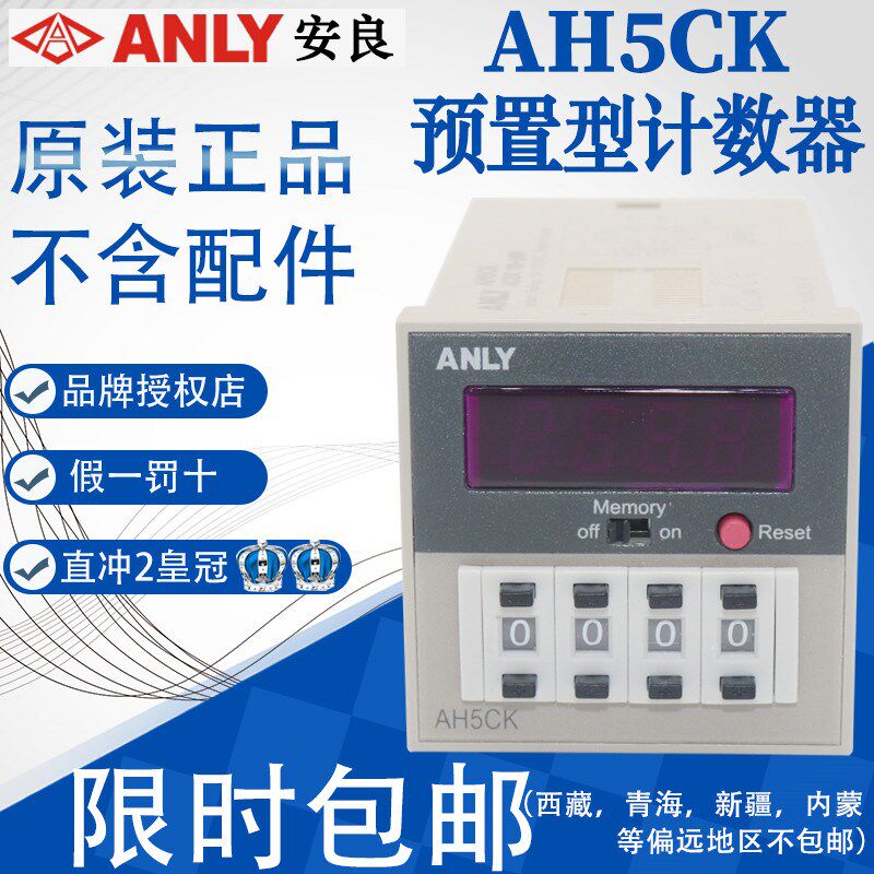 全新正品台湾ANLY 安良预置型计数器AH5CK AH5CK-11继电器