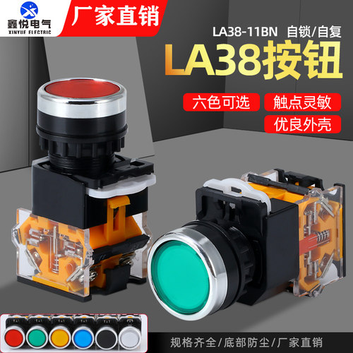平头自复位/自锁按钮开关22MM LA38-11/209 LA38-11BN/203点动10A