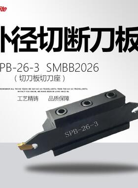 SPB26-3 SPB26-4 SMBB2026 SMBB2526 外径切断刀板/刀座 品质切槽