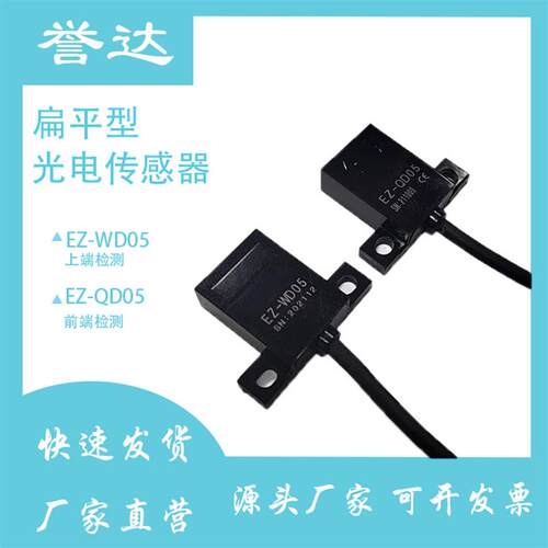 扁平型检测光电感测器EZ-WD05上端检测EZ-QD05前段漫反射感测器