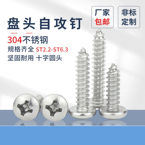 盘头自攻钉GB845不锈钢304十字圆头ST2.2ST2.9-ST6.3新标自攻螺丝