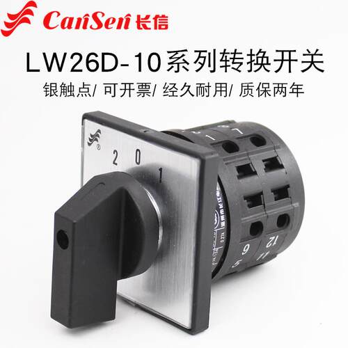 长江长信LW26D-10万能转换开关双电源切换电机倒顺正反转三档10A