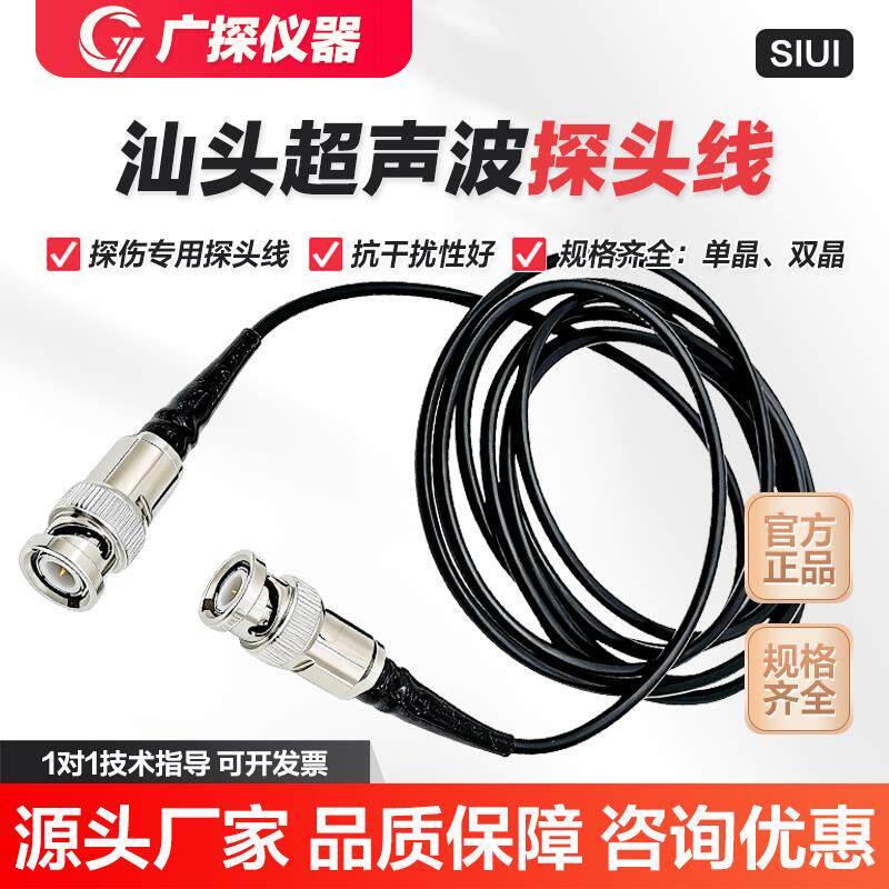 SIUI汕超超声波探头线 Q9-Q9超声波探伤仪直探头斜探头连接线图片