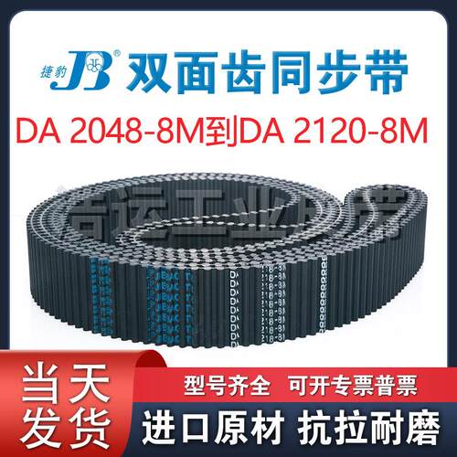 捷豹双面齿橡胶同步带DA8M-2048 2056 2080 2088 2096 2104 2120