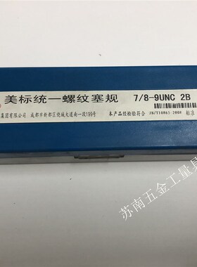 成量美制螺纹塞规通止规量牙规7/8-9;10;12;14;16;18;20;2B 0.875