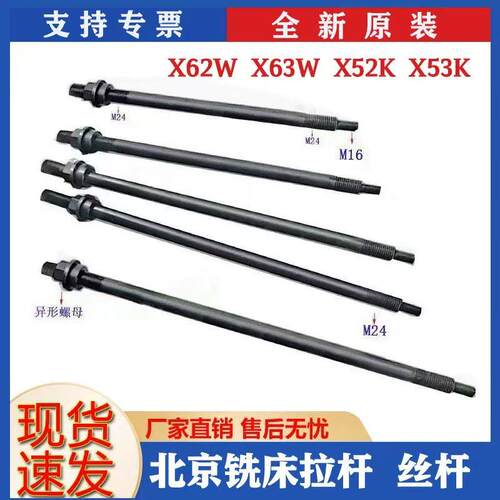 北京南通江东X62WX63W铣床拉刀杆X5032铣床拉杆M24螺母配件现货