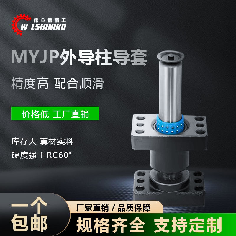 现货模具独立导柱组件导套带座滚珠配件MYJP20 25 32 38 50 60