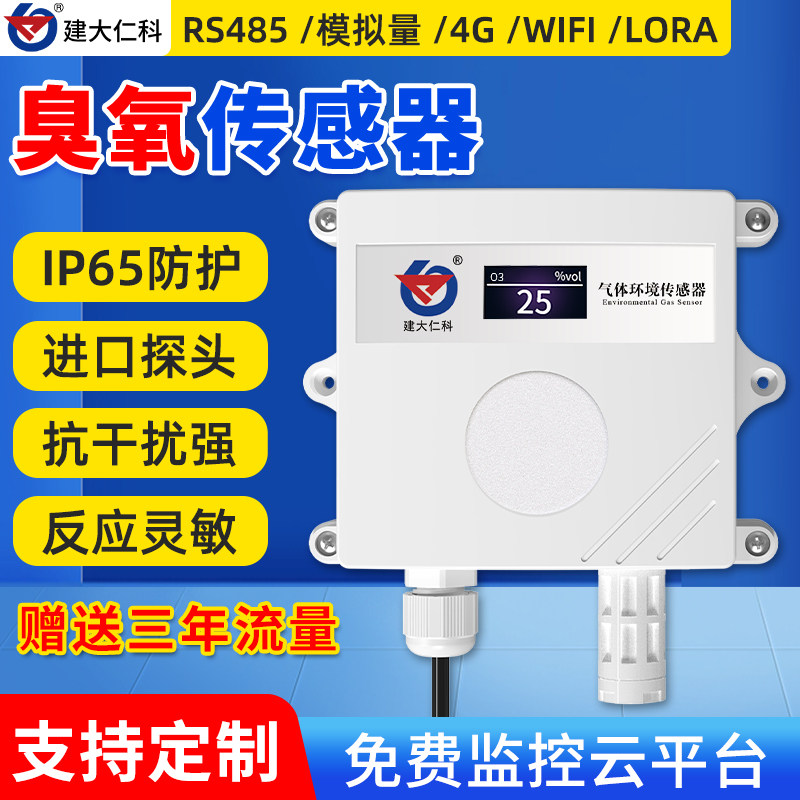 臭氧传感器O3工业高精度RS485有毒有害气体浓度检测仪报警变送器