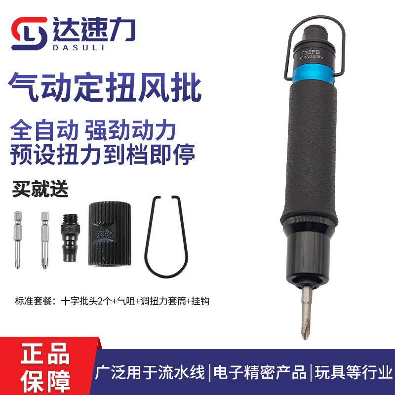 达速力气动定扭螺丝刀全自动离合式风批扭力可调气批T45PB/LB手持