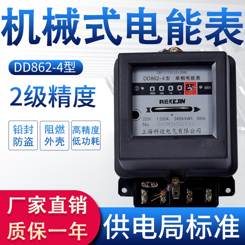 家用单相机械电能表高精度电度表220v出租房专用电量监测dd862-4
