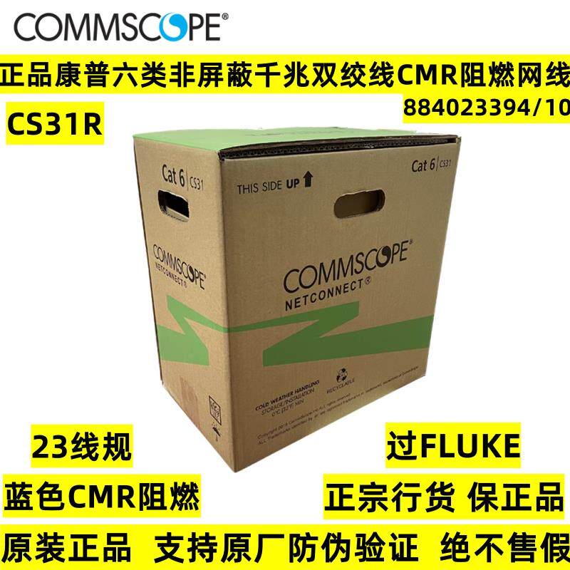 正品康普安普CS31R六类非屏蔽千兆网线CMR阻燃884023394/10双绞线