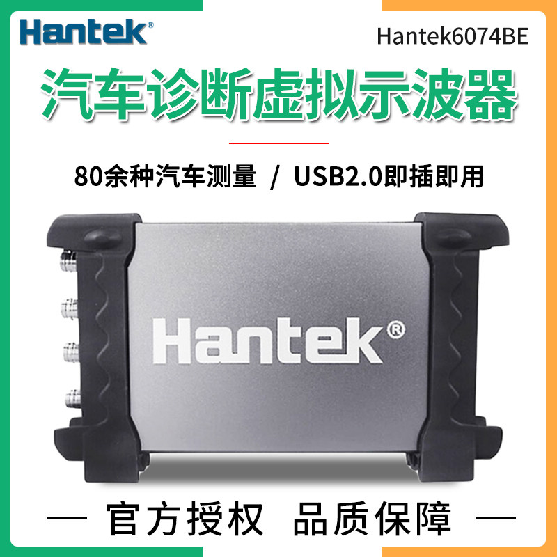 汉泰Hantek6074BE虚拟示波器汽车诊断专用发动机检测点火测量仪器