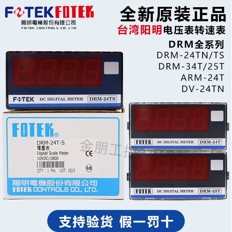 原装台湾FOTEK阳明数字显示电压表转速表DRM-24TN DRM-24T-S 34T
