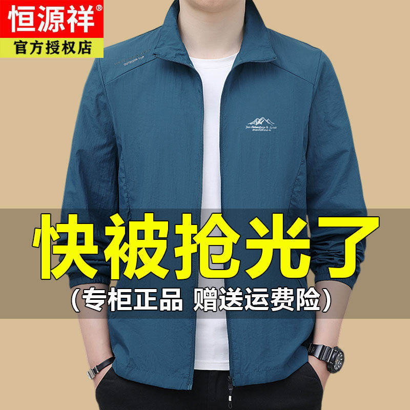恒源祥冰丝防晒衣男士夏季薄款速时尚防晒服