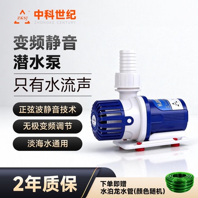 中科世纪超静音变频鱼缸潜水泵