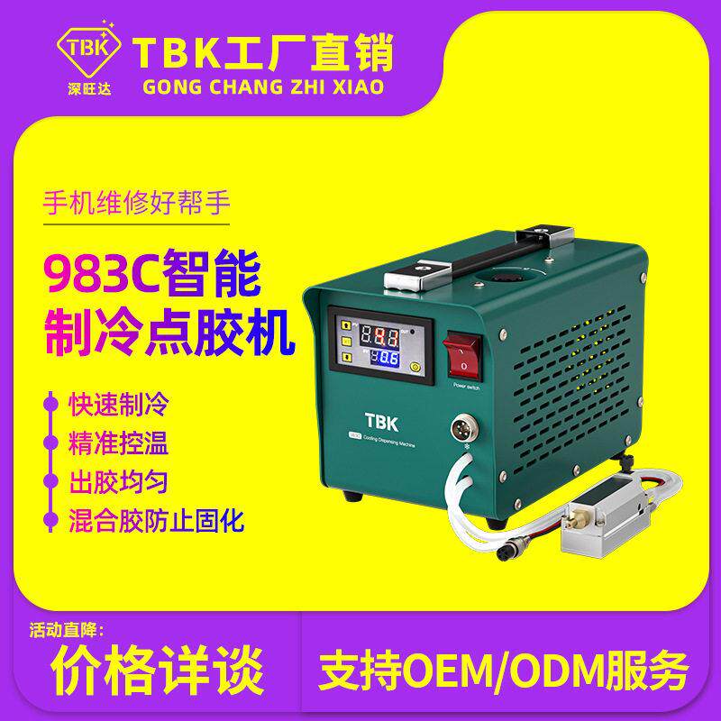 TBK983C制冷点胶机AB胶智能点胶防固化手机支架后盖点胶机工厂