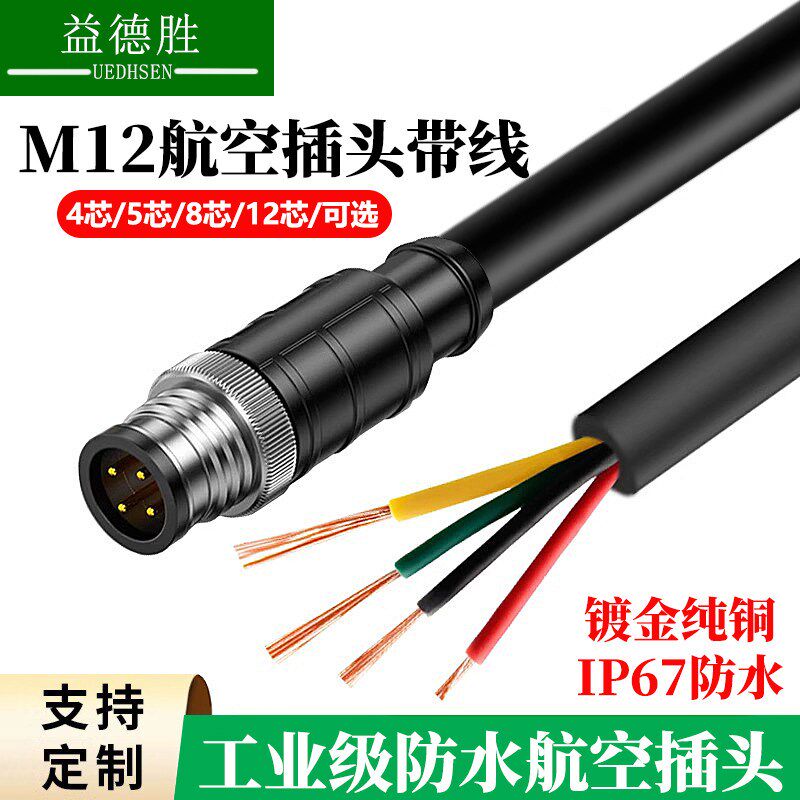 M12连接器防水插头带线2/3/4/5/6/8/12芯航空公母头传感器连接线