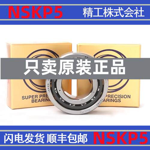 日本NSK精密机床角接触轴承7200 7201 7202 7203 7204 7205 CDP4