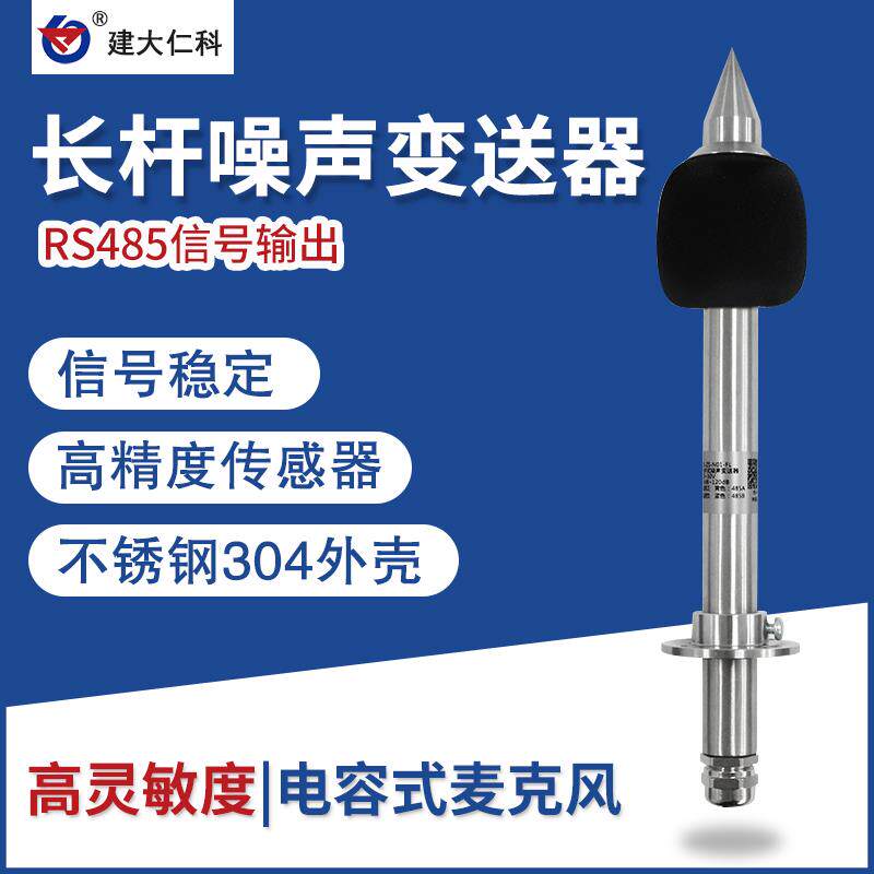 噪声传感器 485工业级音量检测分贝检测仪噪音计高精度声音监测仪