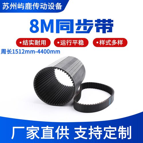 同步带皮带 8M1512mm/1600mm-4400mm双面齿形齿轮橡胶传动带橡胶
