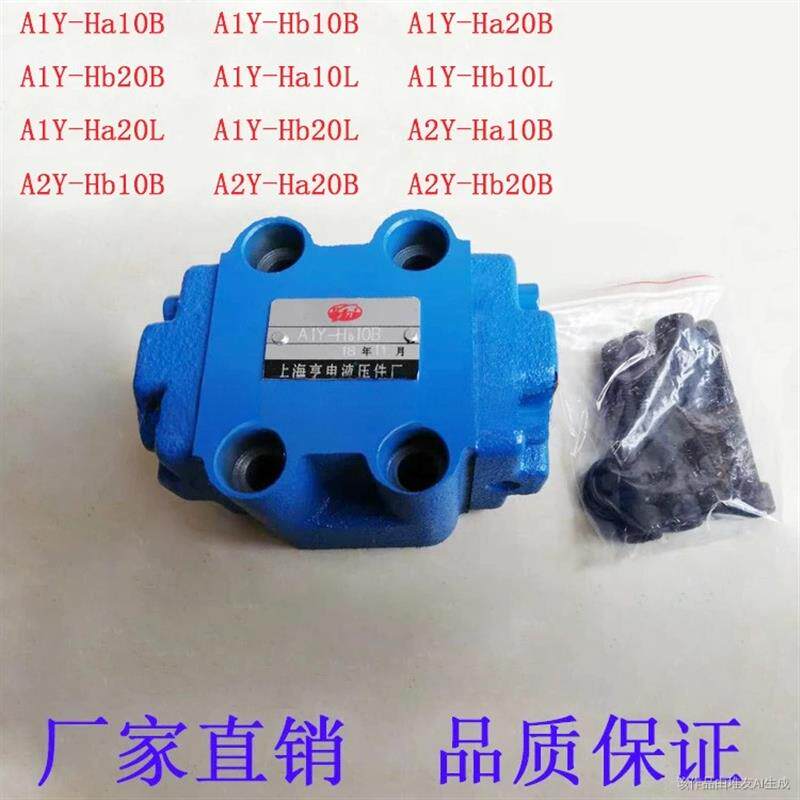 液压液控单向阀A1Y-Ha10B/A1Y-Hb10B/A1Y-Ha20B/A1Y-Hb20B保压阀