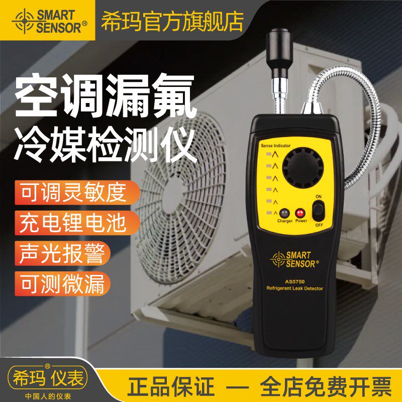 希玛AS5750卤素气体检测仪空调雪种制冷剂冷媒氟利昂检漏测漏仪