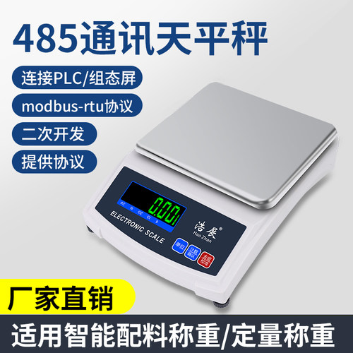 高精度天平秤带485modbus通讯协议2323串口秤电脑秤二次开发