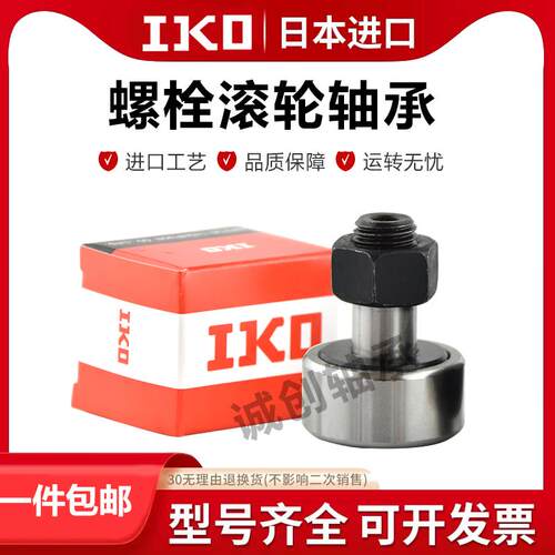 IKO日本进口螺栓滚轮轴承CF3 4 5 6 8 10 12 16 18 20 24 30B