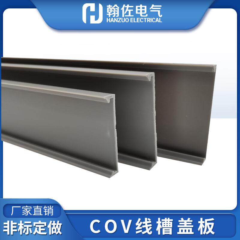 灰色COV线槽盖板15-160mm南亚硬质PVC槽板盖齿型槽扣板塑料保护盖图片