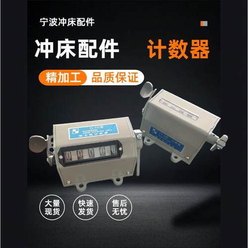 冲床配件机械计数器D-70型75-型电子计数器MR-10C型RS5135 型