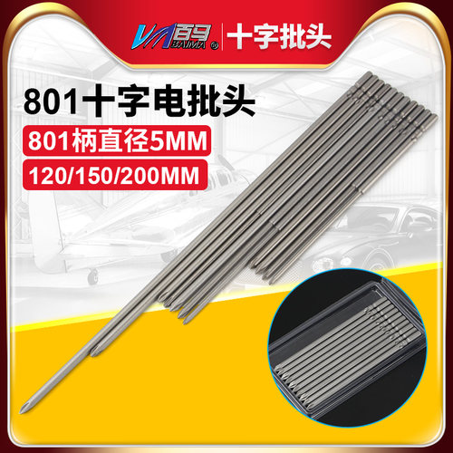 S2钢801十字批头PH2电批PH1电动螺丝刀5MM批嘴批头120/150/200mm
