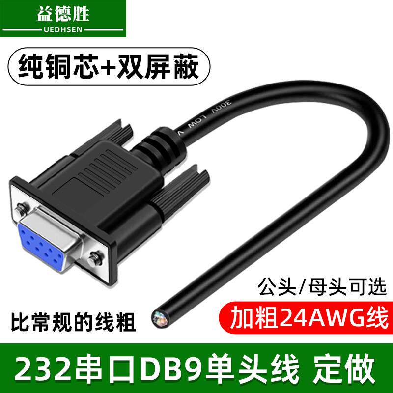 益德胜工业级232串口DB9单头线9芯免焊接线公头母头双萤幕蔽数据
