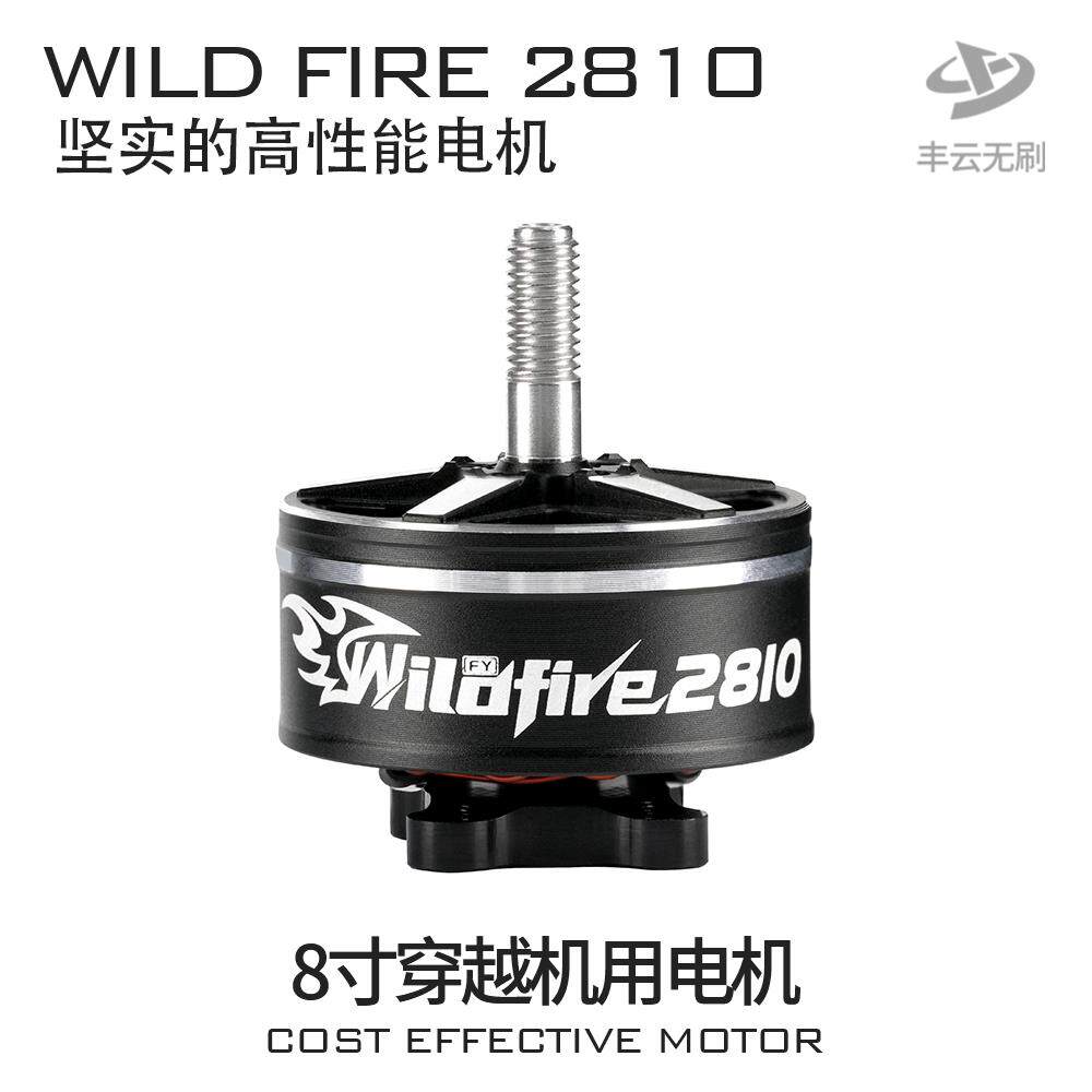 野火WILDFIRE2810电机丰云无刷FPV穿越机航拍8寸远航花飞耐炸马达