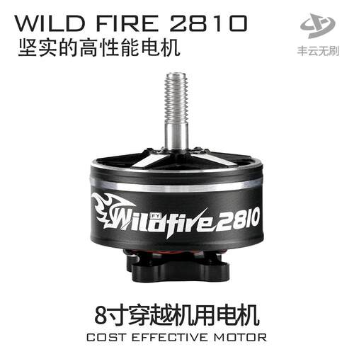 野火WILDFIRE2810电机丰云无刷FPV穿越机航拍8寸远航花飞耐炸马达