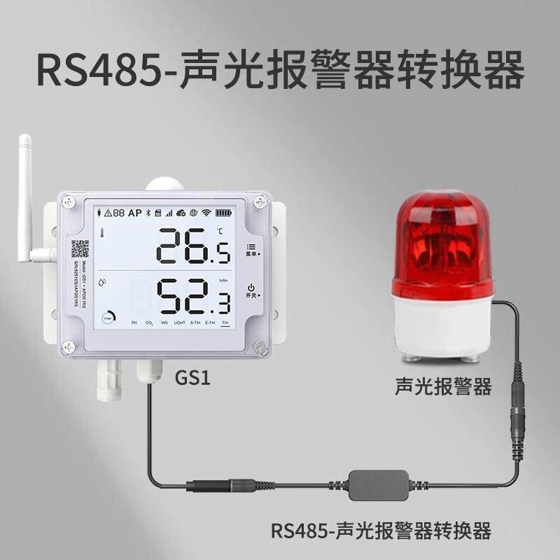 轻松连 RS485报警灯转换器 配合磁吸报警器+GS1远程温湿度报警