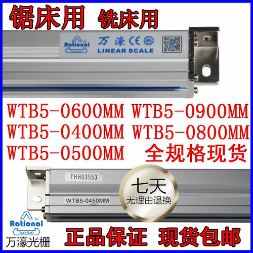 万濠WTB5-0450MM光栅尺WTB5-0600MM锯床WTB5-0900MM铣床电子尺WTA